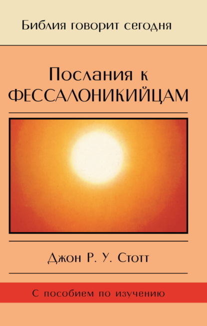 Послания к фессалоникийцам. Подготовка к приходу Царя - Джон Р. У. Стотт