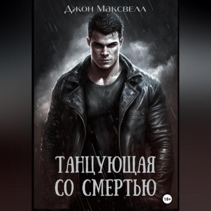 Аудиокнига Танцующая со смертью ISBN 