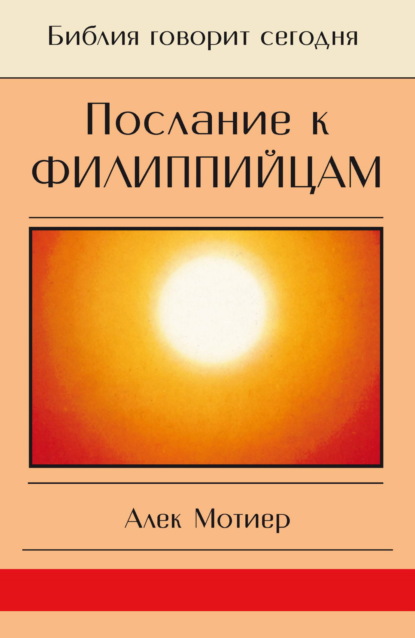 Послание к филиппийцам - Дж. Алек Мотиер