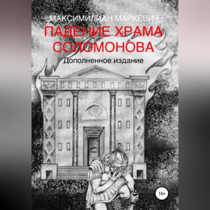 Аудиокнига Максимилиан Валентинович Маркевич - Падение Храма Соломонова