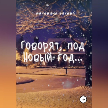 Аудиокнига Говорят, под Новый год… ISBN 