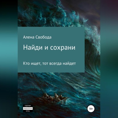 Аудиокнига Найди и сохрани ISBN 