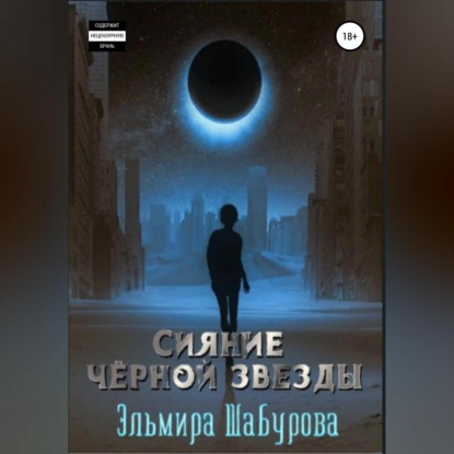 Аудиокнига Сияние чёрной звезды ISBN 