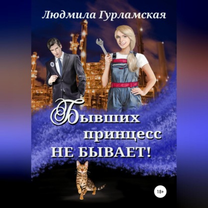 Аудиокнига Бывших принцесс не бывает ISBN 