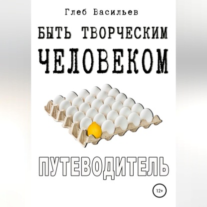 Аудиокнига Глеб Андреевич Васильев - Быть творческим человеком. Путеводитель