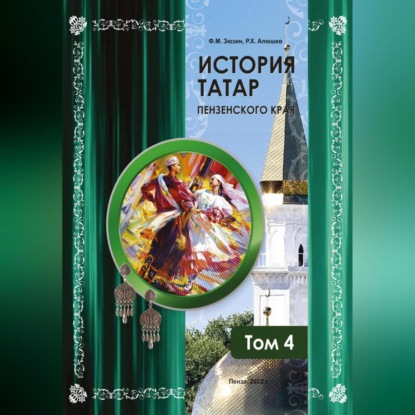 Аудиокнига История татар Пензенского края. Том 4 ISBN 