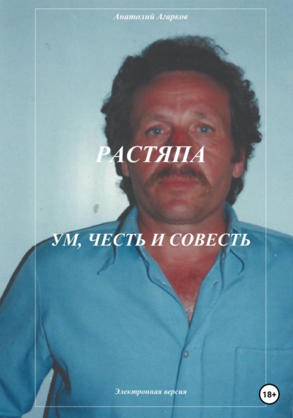 Растяпа. Ум, честь и совесть