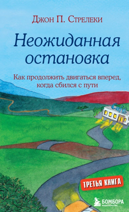 Обложка книги Неожиданная остановка. Как продолжить двигаться вперед, когда сбился с пути, Джон П. Стрелеки