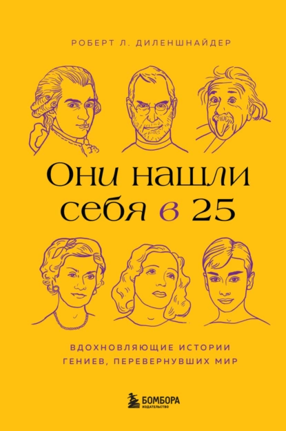 Обложка книги Они нашли себя в 25. Вдохновляющие истории гениев, перевернувших мир, Роберт Л. Диленшнайдер