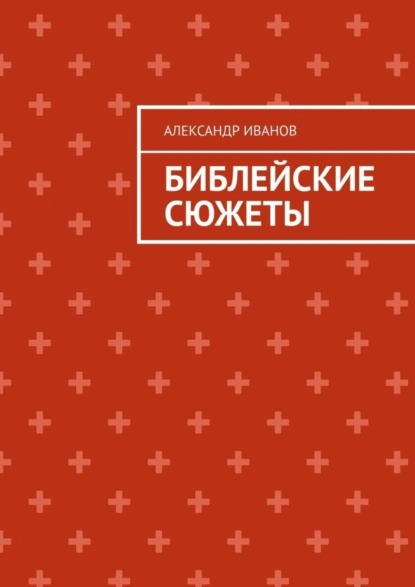 Обложка книги Библейские сюжеты, Александр Иванович Иванов