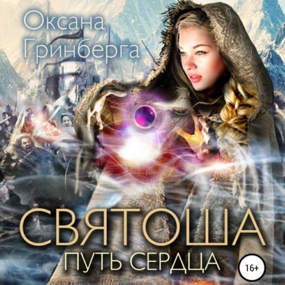 Аудиокнига Святоша. Путь сердца ISBN 