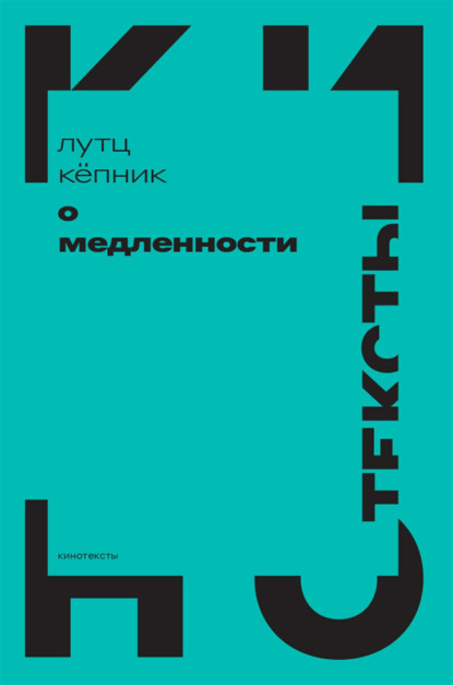 О медленности (Лутц Кёпник). 2014г. 