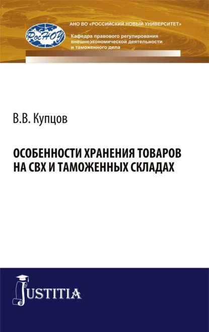 Обложка книги Особенности хранения товаров на СВХ и таможенных складах. (Специалитет). Монография., Вячеслав Владимирович Купцов