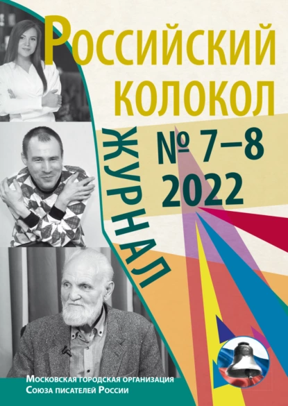 Обложка книги Российский колокол № 7–8 (37) 2022, Литературно-художественный журнал