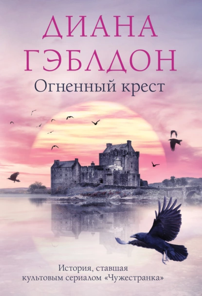 Обложка книги Огненный крест, Диана Гэблдон