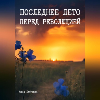 Аудиокнига Последнее лето перед революцией ISBN 