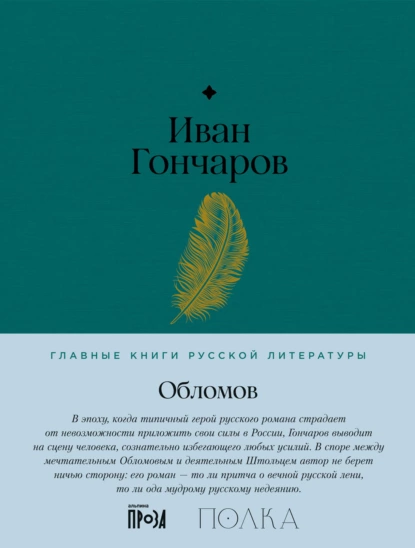 Обложка книги Обломов, Иван Гончаров