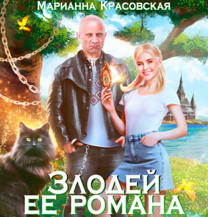 Аудиокнига Злодей ее романа ISBN 