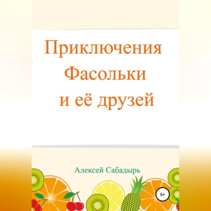 Аудиокнига Приключения Фасольки и ее друзей ISBN 