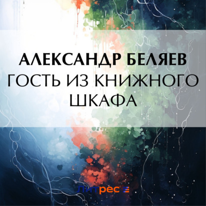 Аудиокнига Александр Беляев - Гость из книжного шкафа