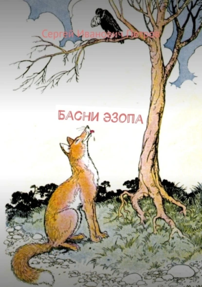 Обложка книги Басни Эзопа, Сергей Иванович Петров