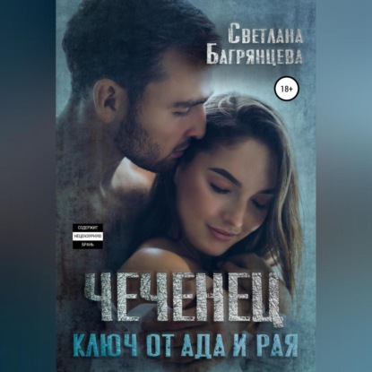 Аудиокнига Светлана Багрянцева - Чеченец. Ключ от ада и рая