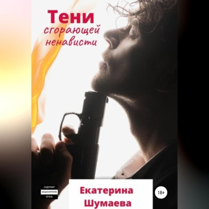 Аудиокнига Тени сгорающей ненависти ISBN 