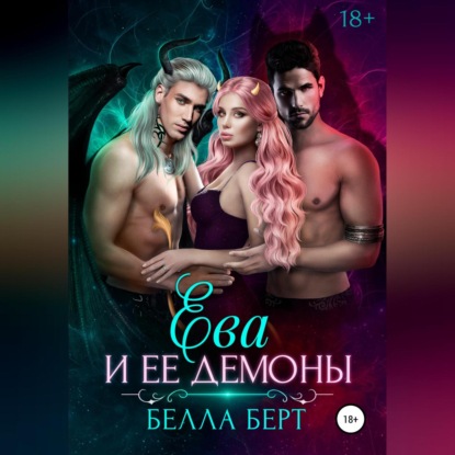 Аудиокнига Белла Берт - Ева и ее демоны