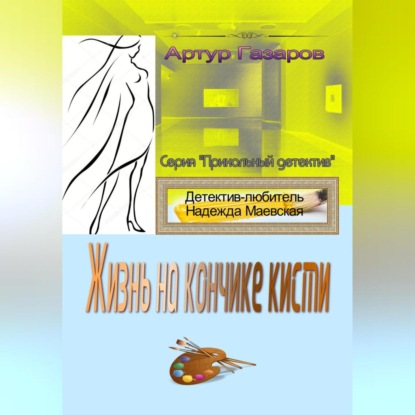 Аудиокнига Жизнь на кончике кисти ISBN 