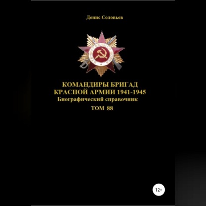 Аудиокнига Командиры бригад Красной Армии 1941-1945. Том 88 ISBN 