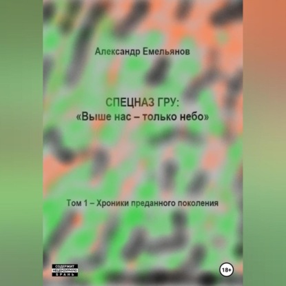 Аудиокнига Александр Геннадьевич Емельянов - Спецназ ГРУ: Выше нас – только небо! Том 1. Хроники Преданного поколения