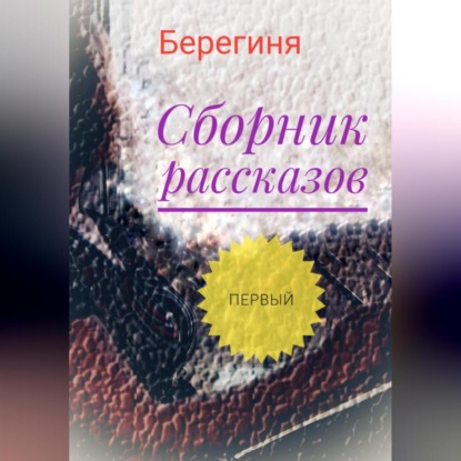 Аудиокнига Сборник рассказов. Первый ISBN 