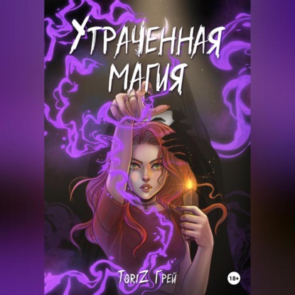 Аудиокнига Утраченная магия ISBN 