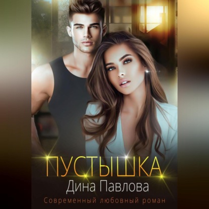 Аудиокнига Пустышка ISBN 