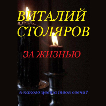 Аудиокнига За жизнью ISBN 