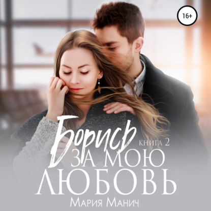 Аудиокнига Борись за мою любовь ISBN 