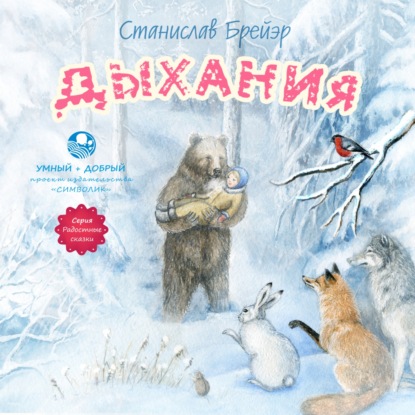 Аудиокнига Дыхания и другие сказки ISBN 978-5-906549-79-2