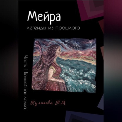 Аудиокнига Мейра. Часть I. Волшебная лодка ISBN 