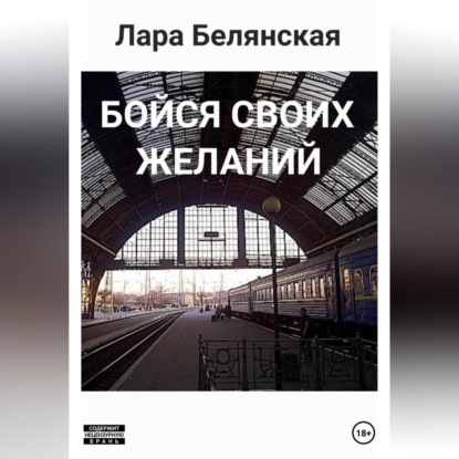 Аудиокнига Бойся своих желаний ISBN 