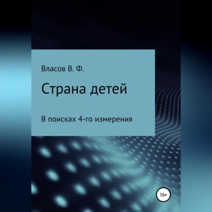 Аудиокнига Владимир Фёдорович Власов - Страна детей