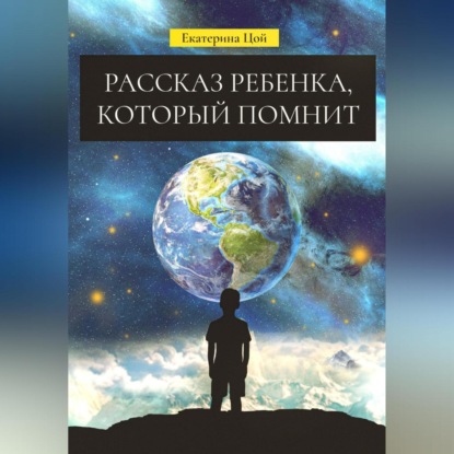 Аудиокнига Рассказ ребенка, который помнит ISBN 