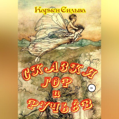 Аудиокнига Сказки гор и ручьёв ISBN 