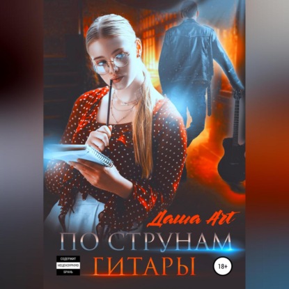 Аудиокнига По струнам гитары ISBN 