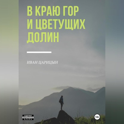 Аудиокнига В краю гор и цветущих долин ISBN 