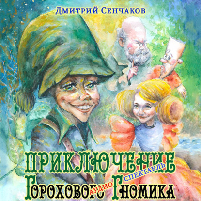 Аудиокнига Приключение Горохового Гномика ISBN 