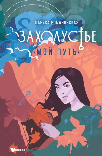 Обложка книги Захолустье. Мой путь, Лариса Романовская