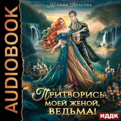 Аудиокнига Притворись моей женой, ведьма! ISBN 