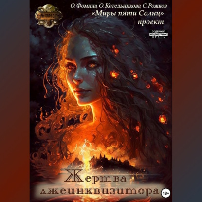 Аудиокнига Ольга Фомина - Проект «Миры пяти солнц». Жертва лжеинквизитора