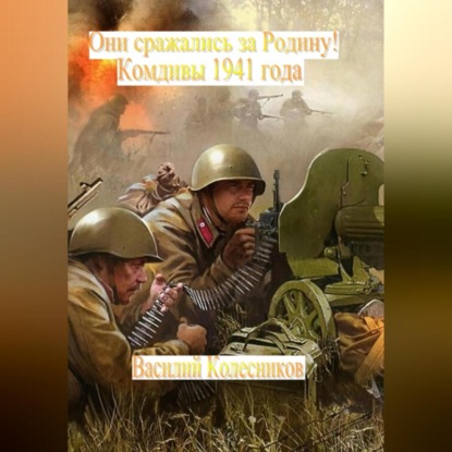 Аудиокнига Они сражались за Родину! Комдивы 1941 года ISBN 