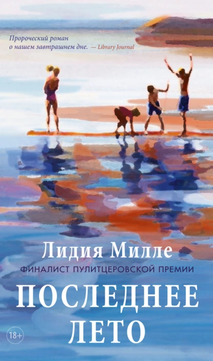 Обложка книги Последнее лето, Лидия Милле